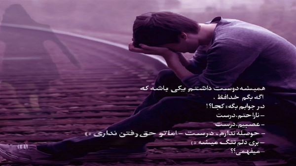راهت را جدا کردی بعد تو درگیر میشوم با عکسات صدای زن